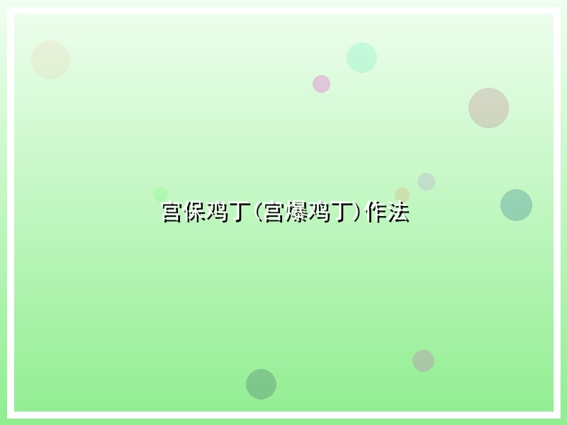 宫保鸡丁(宫爆鸡丁)作法