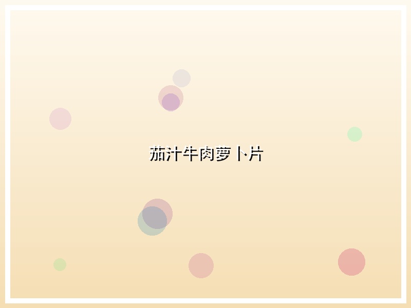 茄汁牛肉萝卜片