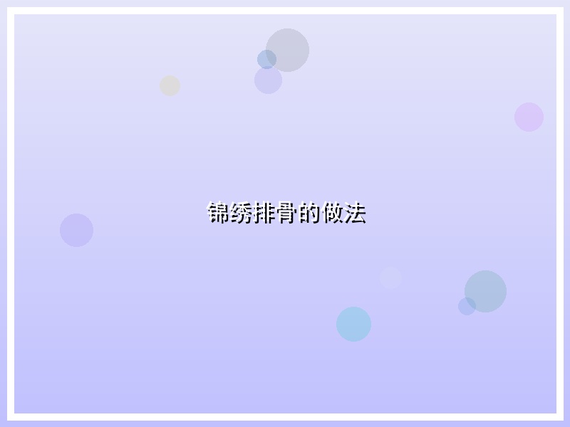锦绣排骨的做法