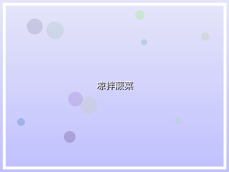 凉拌蕨菜