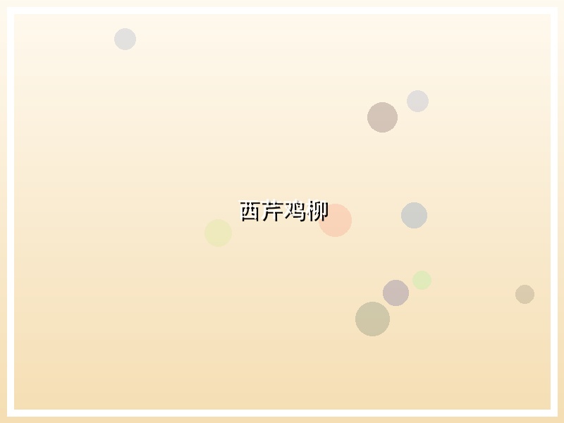 西芹鸡柳