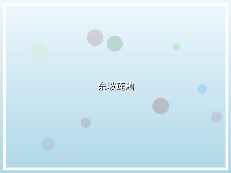 东坡莲藕