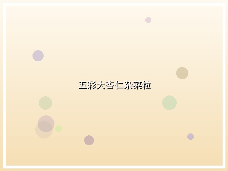 五彩大杏仁杂菜粒