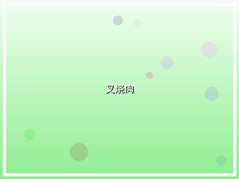 叉烧肉