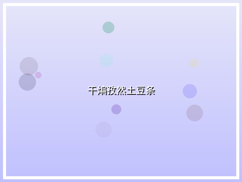 干煸孜然土豆条