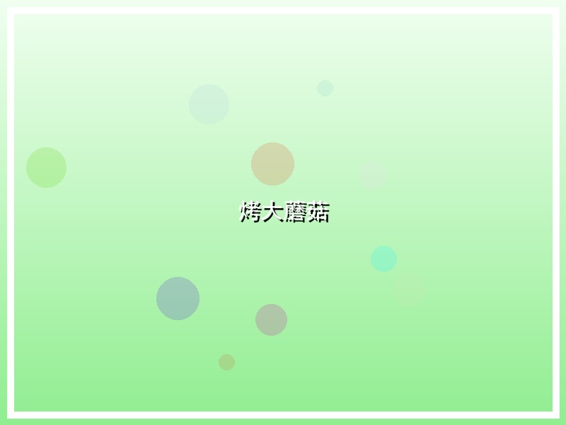 烤大蘑菇