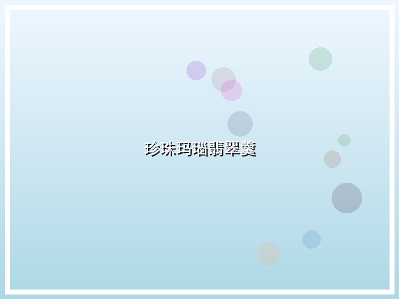 珍珠玛瑙翡翠羹
