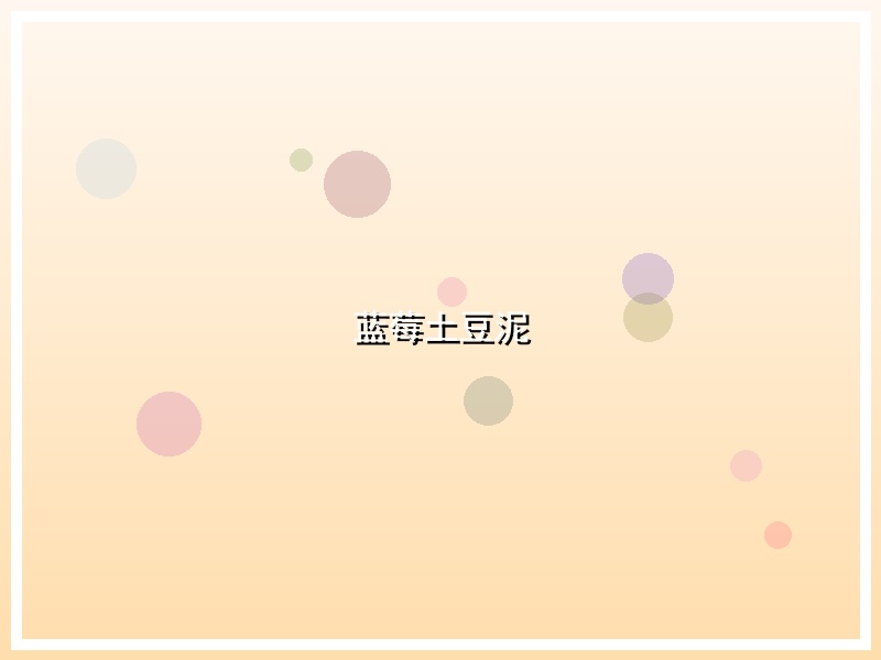 蓝莓土豆泥