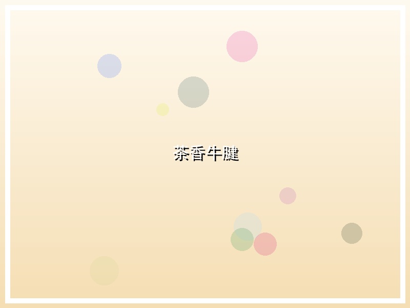 茶香牛腱