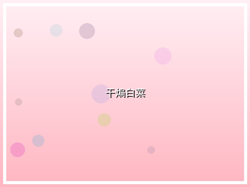 干煸白菜
