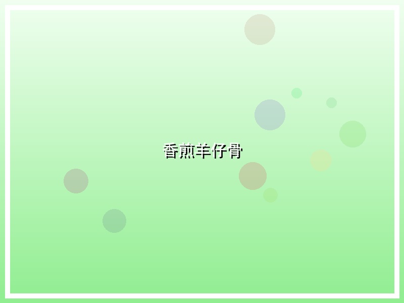 香煎羊仔骨