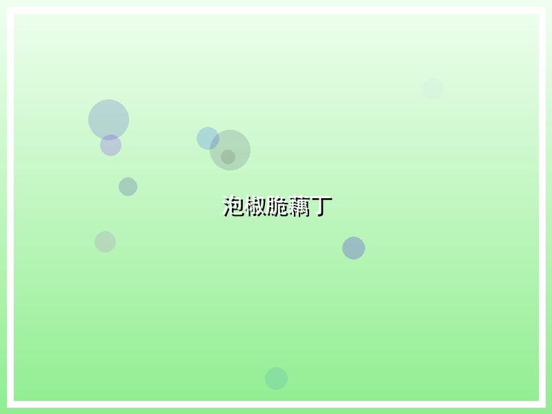 泡椒脆藕丁
