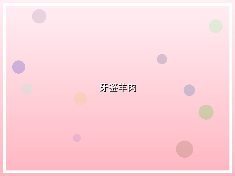 牙签羊肉
