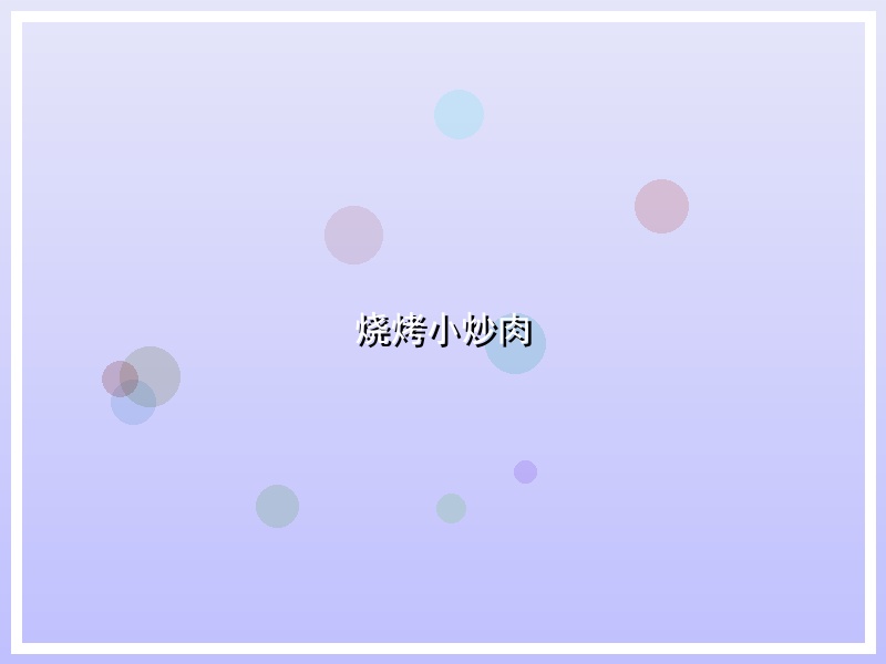 烧烤小炒肉