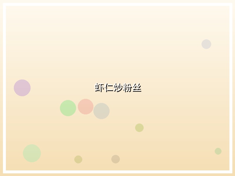 虾仁炒粉丝