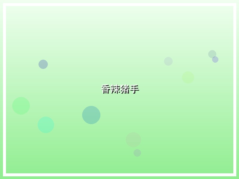 香辣猪手