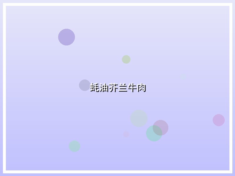 蚝油芥兰牛肉