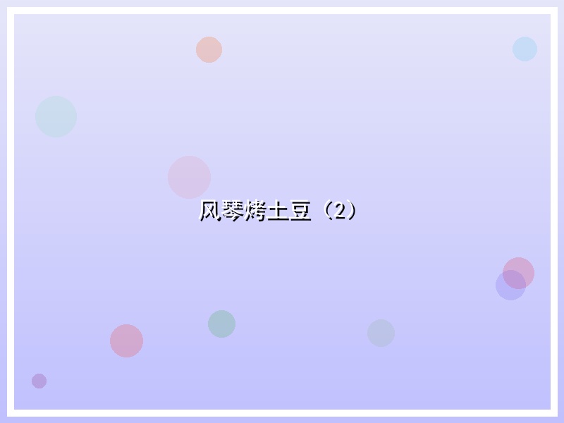 风琴烤土豆（2）