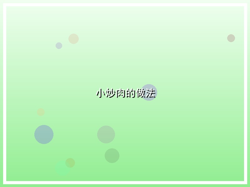 小炒肉的做法