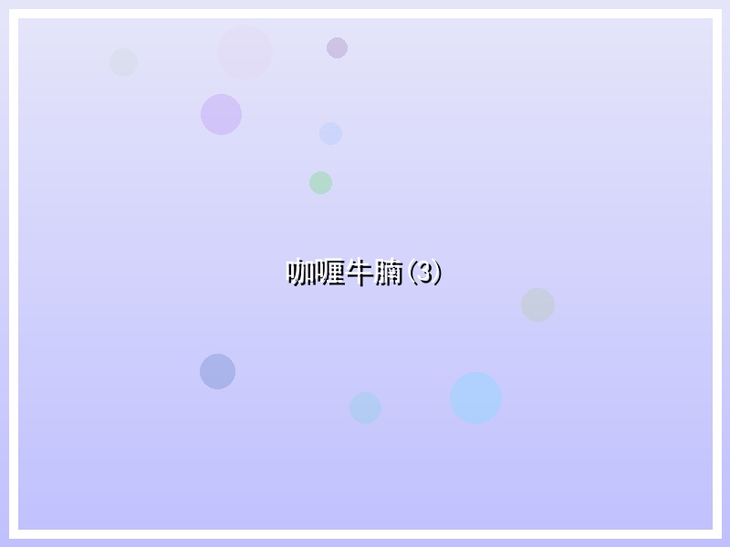 咖喱牛腩(3)