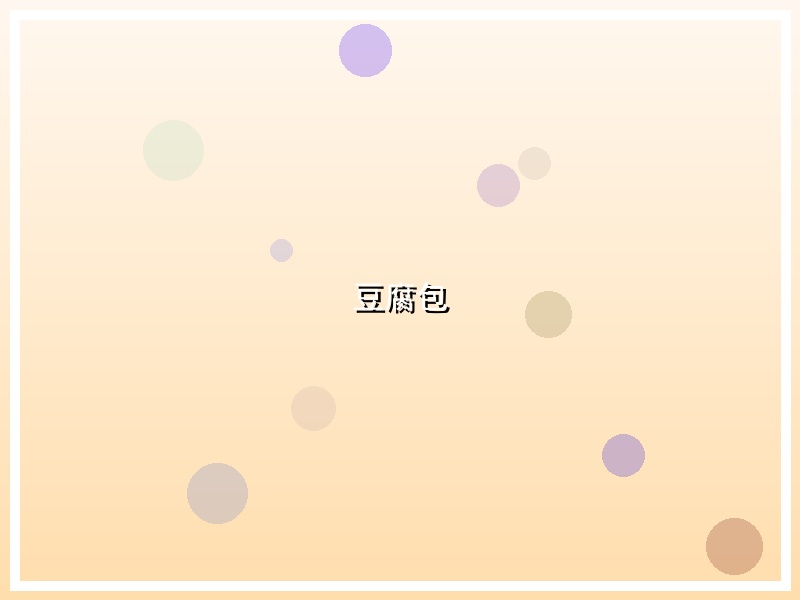 豆腐包