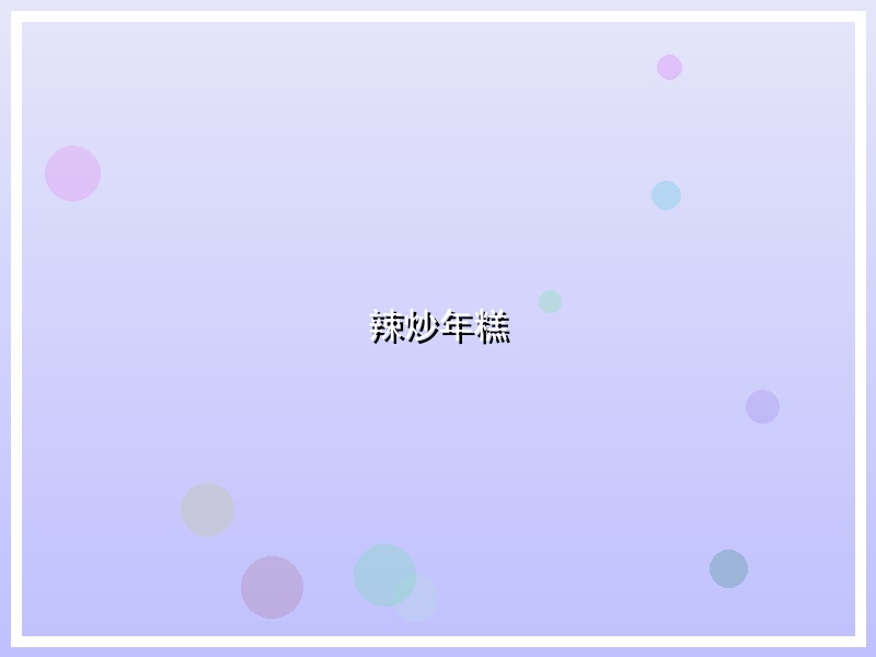 辣炒年糕