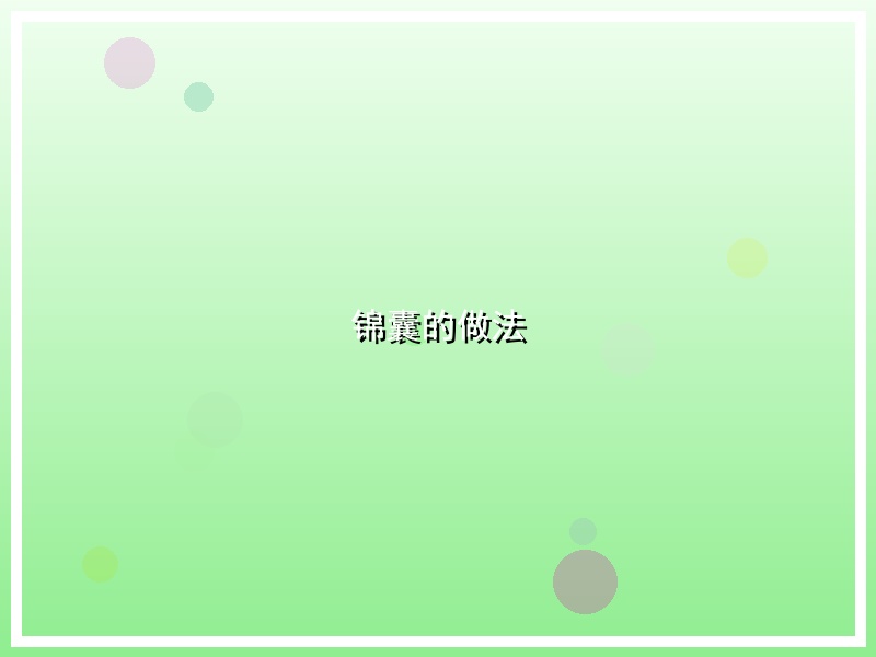 锦囊的做法