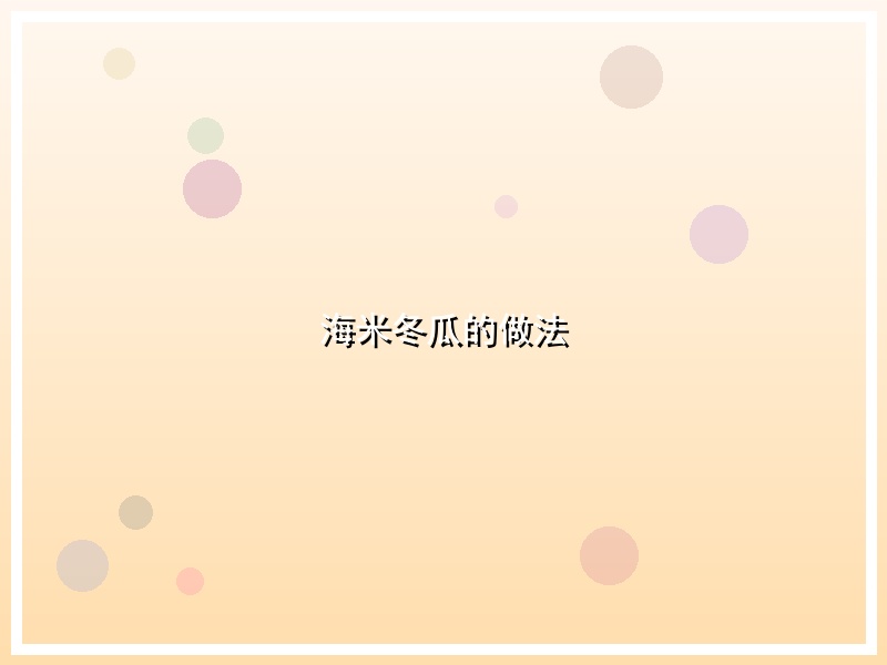 海米冬瓜的做法