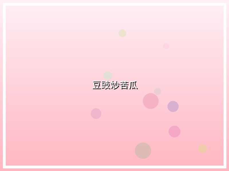 豆豉炒苦瓜