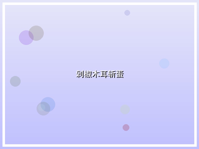 剁椒木耳斩蛋
