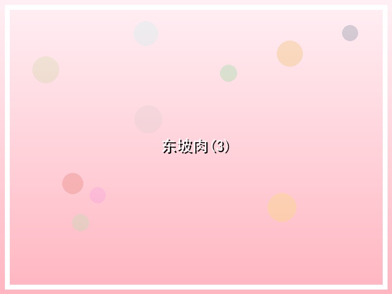 东坡肉(3)