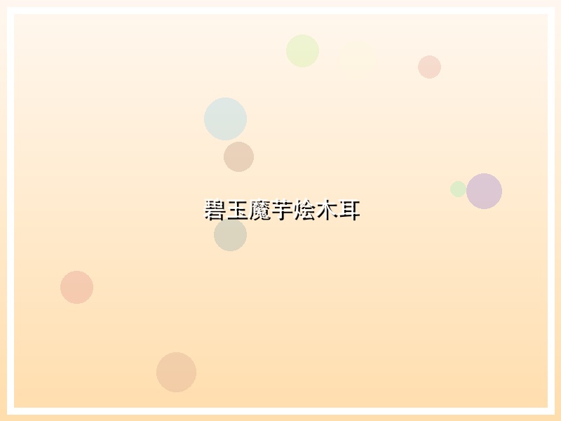 碧玉魔芋烩木耳