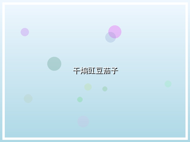干煸豇豆茄子