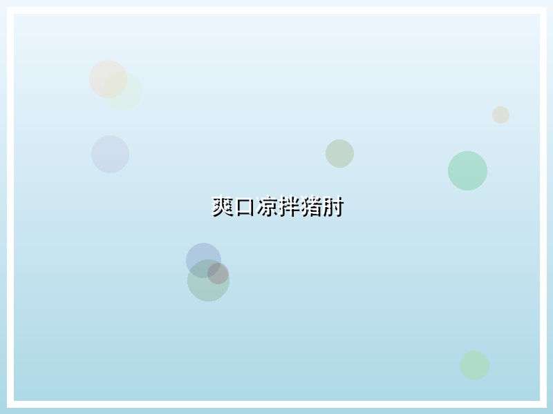 爽口凉拌猪肘