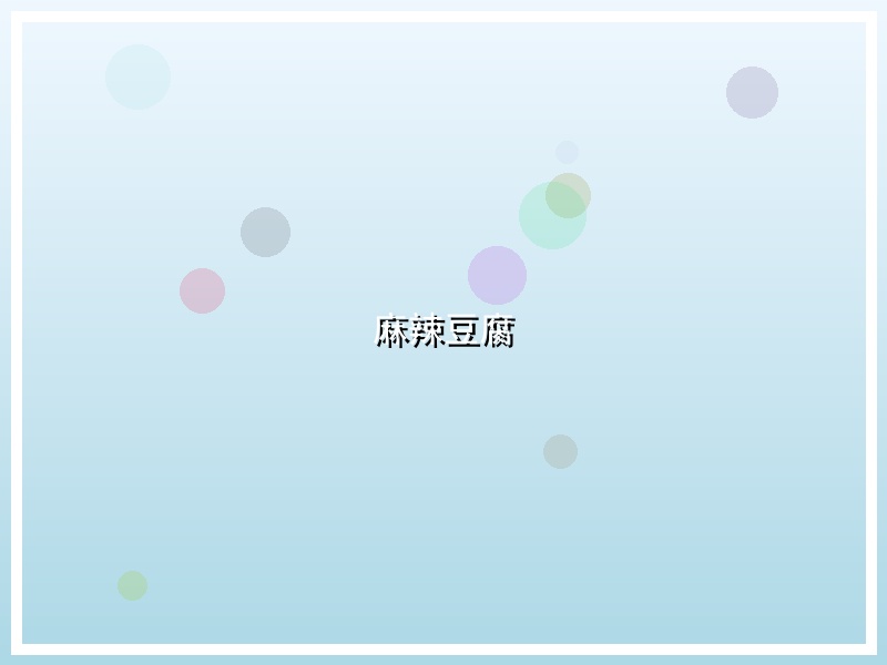 麻辣豆腐
