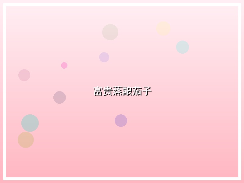 富贵蒸酿茄子