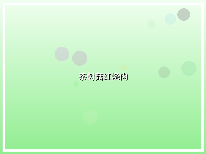 茶树菇红烧肉