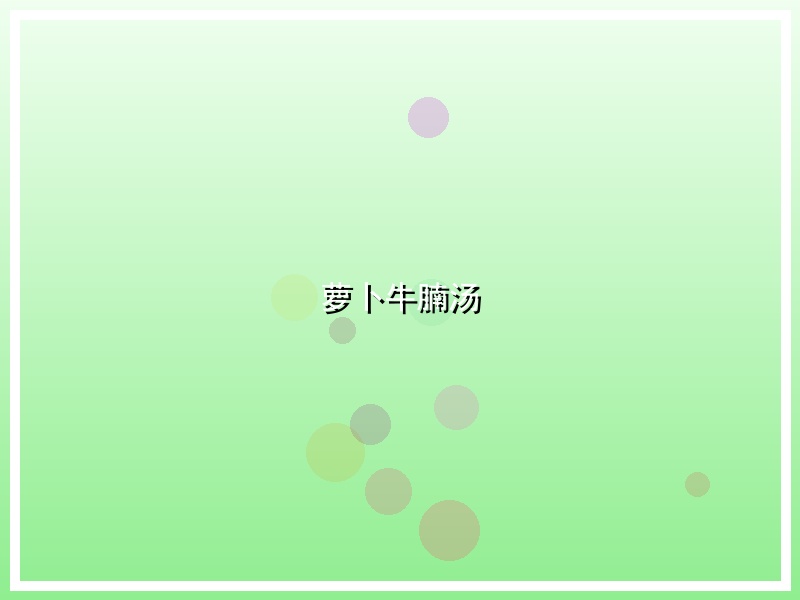 萝卜牛腩汤