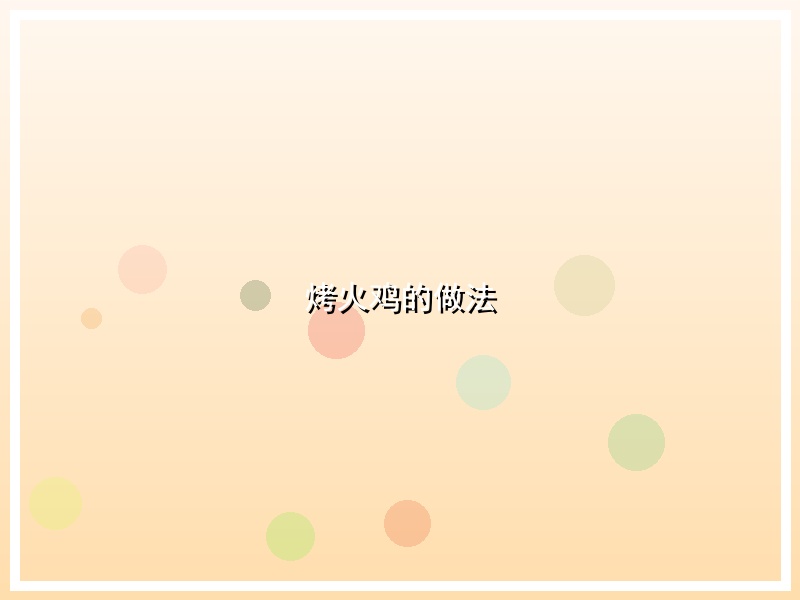 烤火鸡的做法
