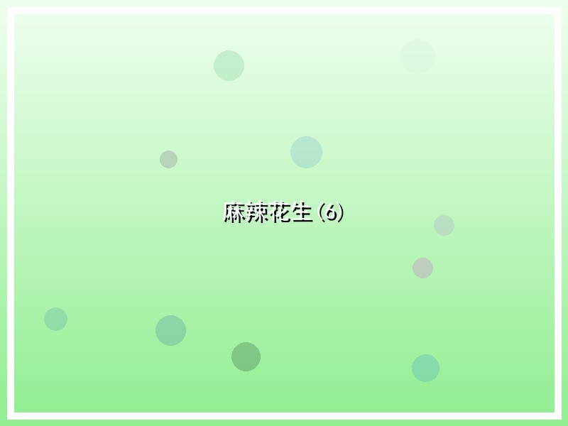 麻辣花生(6)