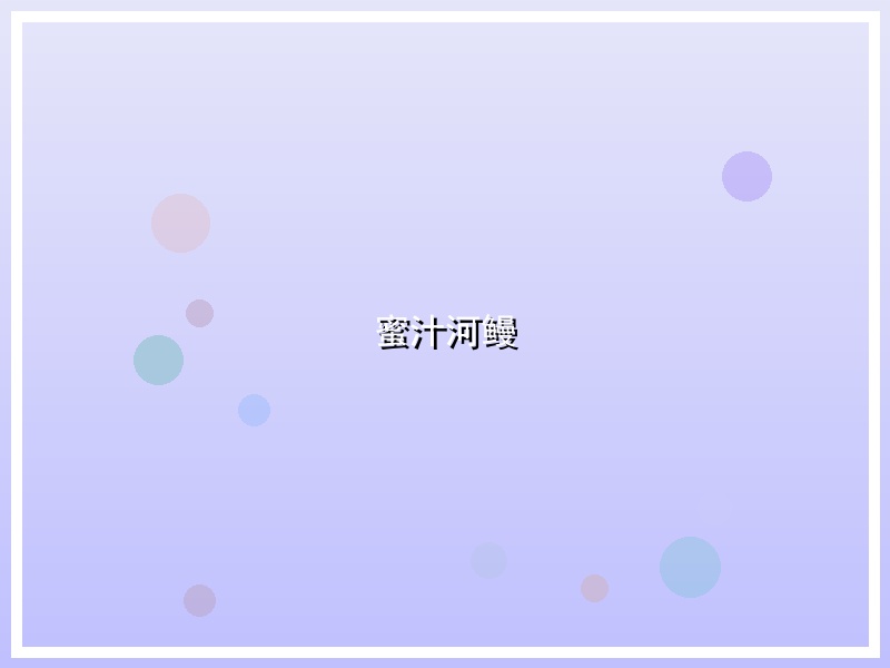 蜜汁河鳗