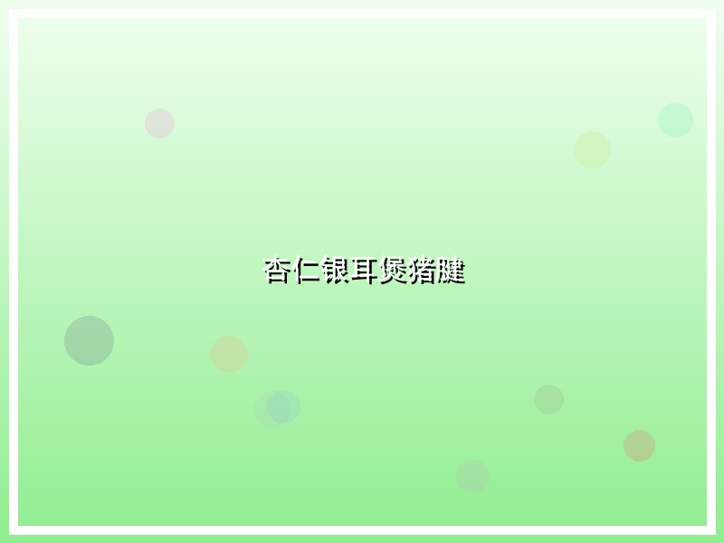 杏仁银耳煲猪腱