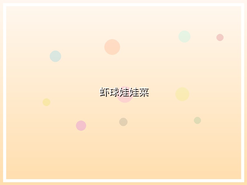 虾球娃娃菜