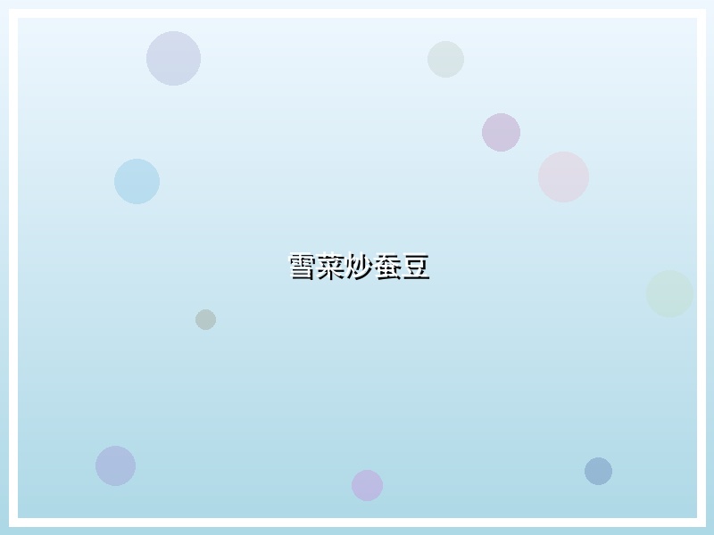 雪菜炒蚕豆
