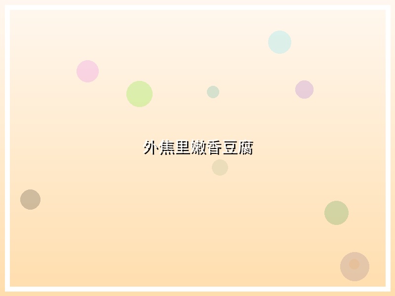 外焦里嫩香豆腐