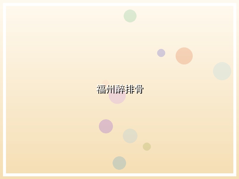 福州醉排骨