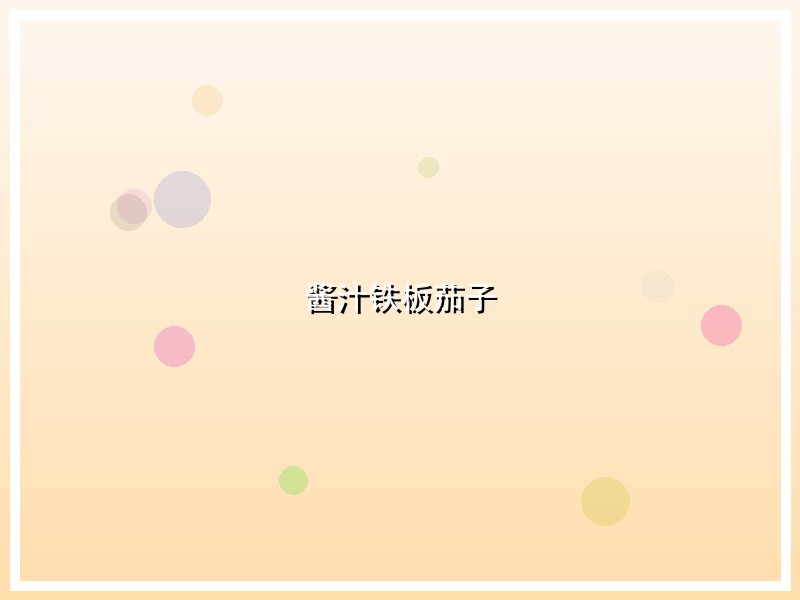 酱汁铁板茄子