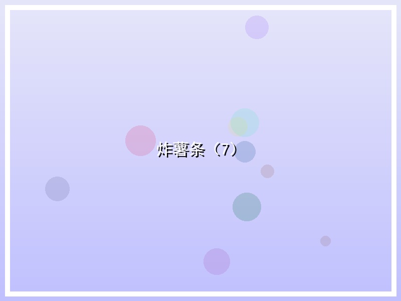 炸薯条（7）