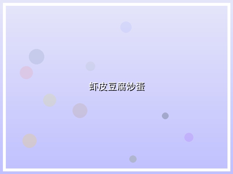 虾皮豆腐炒蛋