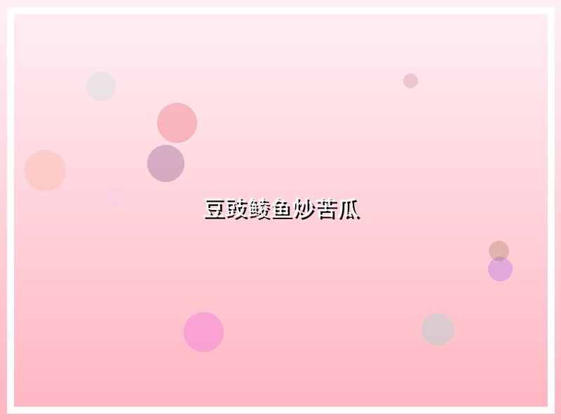 豆豉鲮鱼炒苦瓜